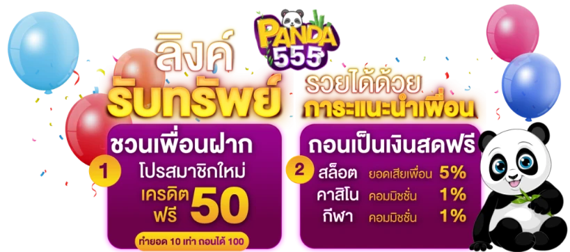 แพนด้า555
